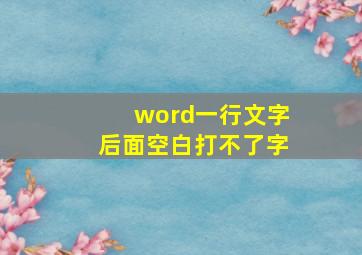 word一行文字后面空白打不了字