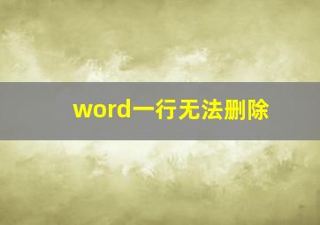 word一行无法删除