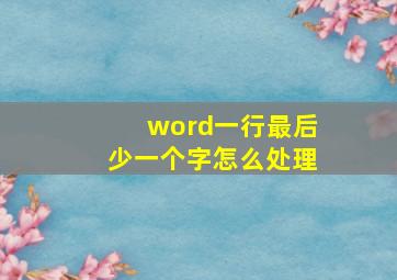 word一行最后少一个字怎么处理