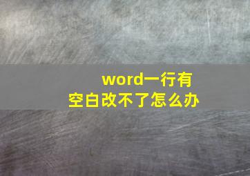 word一行有空白改不了怎么办