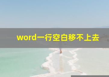 word一行空白移不上去