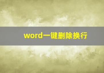 word一键删除换行