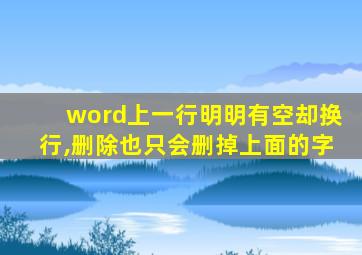 word上一行明明有空却换行,删除也只会删掉上面的字