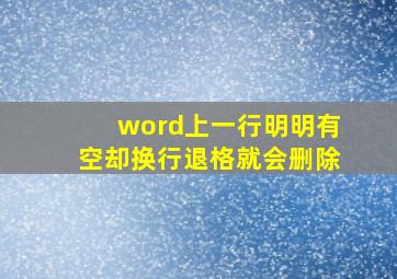 word上一行明明有空却换行退格就会删除