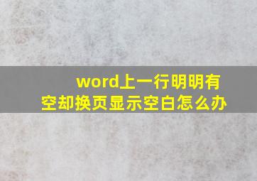 word上一行明明有空却换页显示空白怎么办