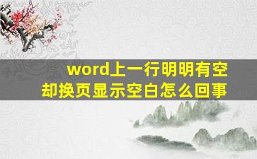 word上一行明明有空却换页显示空白怎么回事