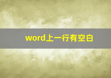 word上一行有空白