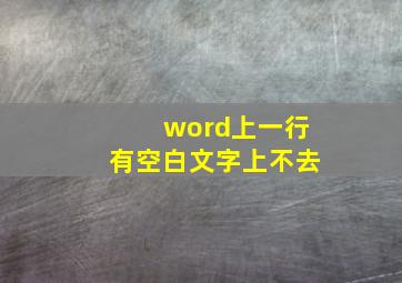 word上一行有空白文字上不去