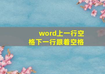 word上一行空格下一行跟着空格