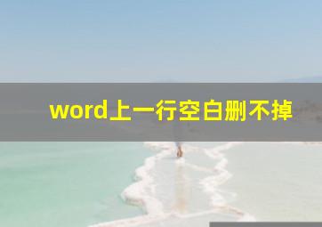 word上一行空白删不掉