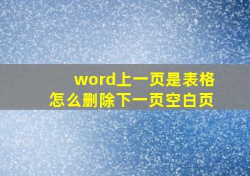 word上一页是表格怎么删除下一页空白页