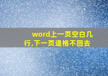 word上一页空白几行,下一页退格不回去