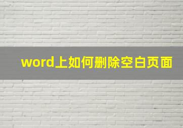 word上如何删除空白页面