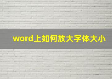 word上如何放大字体大小