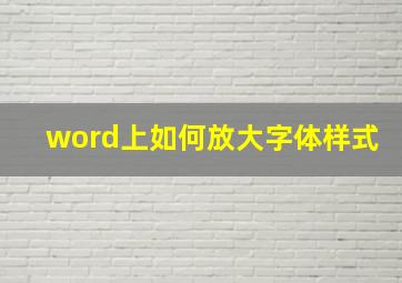 word上如何放大字体样式