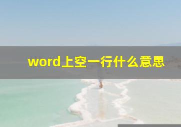 word上空一行什么意思