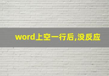 word上空一行后,没反应