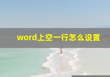 word上空一行怎么设置