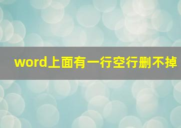 word上面有一行空行删不掉