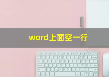 word上面空一行