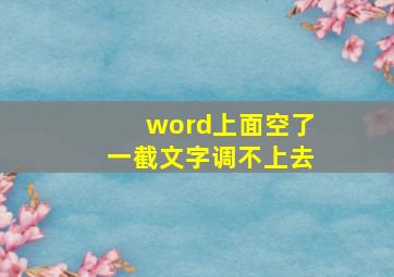 word上面空了一截文字调不上去