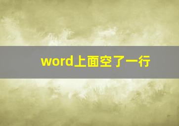 word上面空了一行