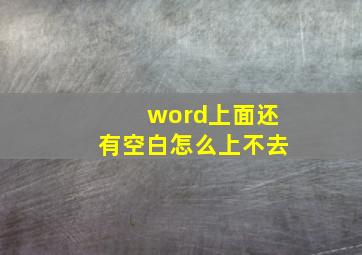 word上面还有空白怎么上不去