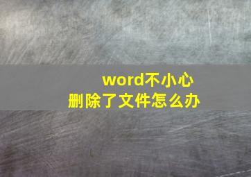 word不小心删除了文件怎么办