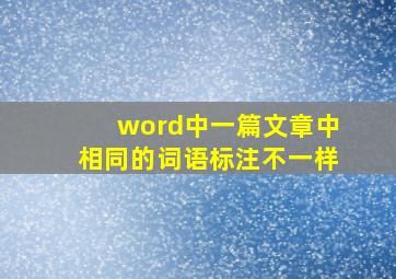 word中一篇文章中相同的词语标注不一样