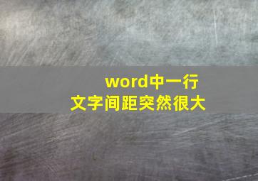 word中一行文字间距突然很大