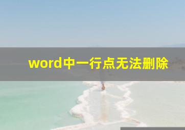 word中一行点无法删除