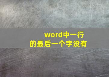 word中一行的最后一个字没有