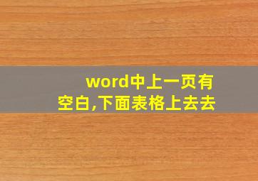 word中上一页有空白,下面表格上去去