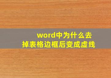 word中为什么去掉表格边框后变成虚线