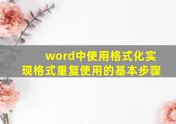 word中使用格式化实现格式重复使用的基本步骤