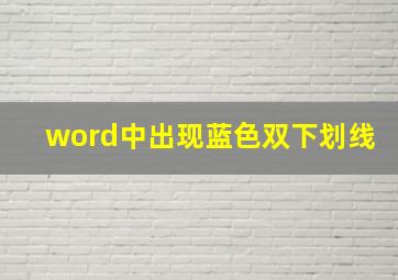 word中出现蓝色双下划线