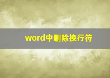 word中删除换行符