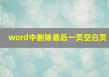 word中删除最后一页空白页