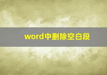 word中删除空白段