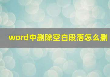 word中删除空白段落怎么删