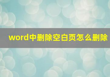 word中删除空白页怎么删除