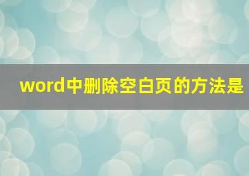 word中删除空白页的方法是