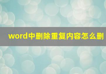 word中删除重复内容怎么删