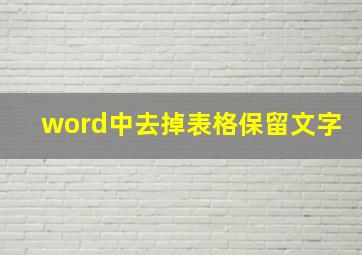 word中去掉表格保留文字