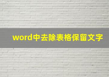 word中去除表格保留文字