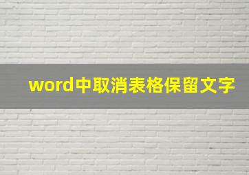 word中取消表格保留文字