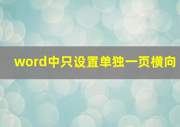 word中只设置单独一页横向