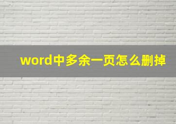 word中多余一页怎么删掉