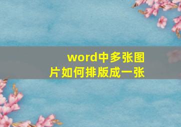 word中多张图片如何排版成一张