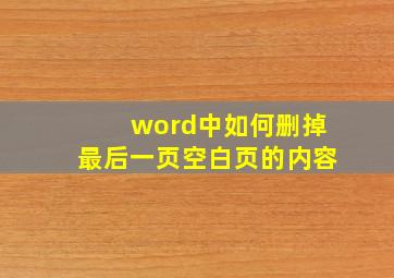 word中如何删掉最后一页空白页的内容